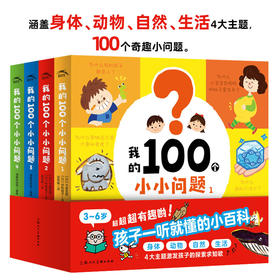 我的100个小小问题（全4册点读版）