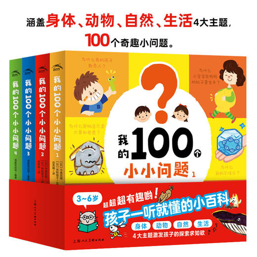 我的100个小小问题（全4册点读版） 商品图0