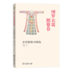 绣罗衣裳照暮春:古代服饰与时尚 黄强 商务印书馆 商品缩略图0