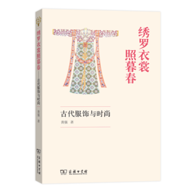 绣罗衣裳照暮春:古代服饰与时尚 黄强 商务印书馆
