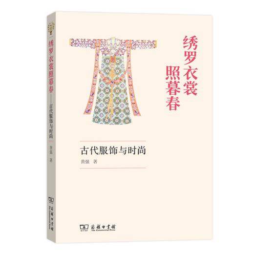 绣罗衣裳照暮春:古代服饰与时尚 黄强 商务印书馆 商品图0