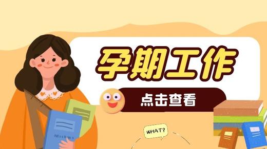 孕期工作 商品图0