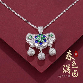 【春色满园】子佩集S990银花丝锁吊坠【QBLSH-26】 (不含链)珐琅彩花丝2004204