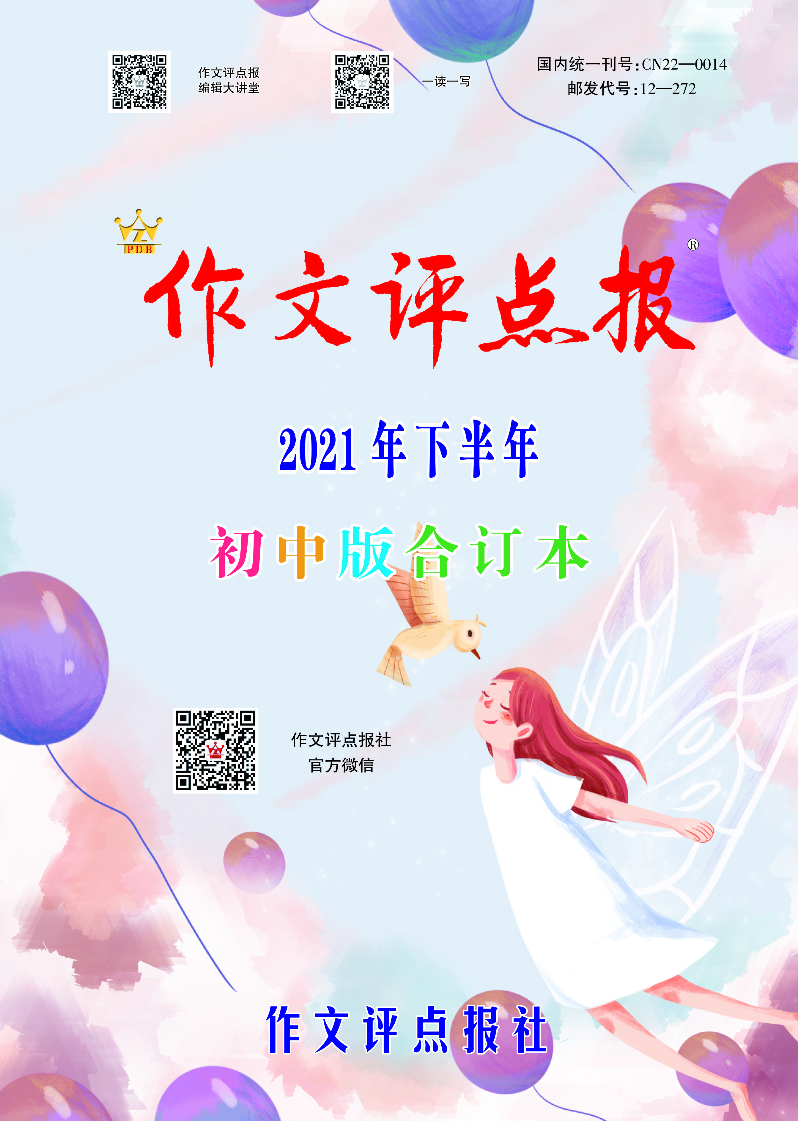 【作文评点报】2021年下半年初中版合订本
