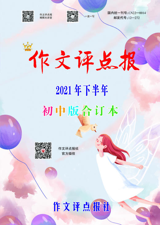 【作文评点报】2021年下半年初中版合订本 商品图0