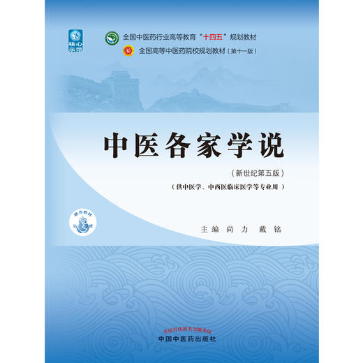 中医各家学说 十四五规划教材 全国高等中医药院校规划教材(第十一版) 供中医学、中西医临床医学等专业用 尚力9787513269018 商品图2