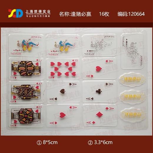 想得 一次性巧克力转印模 麻将扑克牌逢赌必赢搞钱樱花金币人间富婆模  亲子DIY巧克力模 商品图2