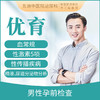 男性优生优育检查套餐C 商品缩略图0