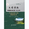 生态环境工程创新技术（大国重器   中国超级水电工程·糯扎渡卷） 商品缩略图0