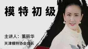 模特初级