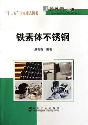 铁素体不锈钢/康喜范