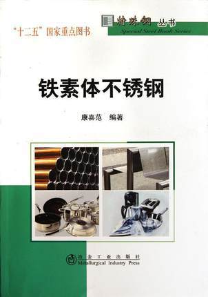 铁素体不锈钢/康喜范 商品图0