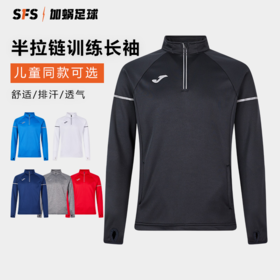 SFS荷马JOMA正品 半拉链长袖训练服足球运动弹力加绒跑步健身卫衣