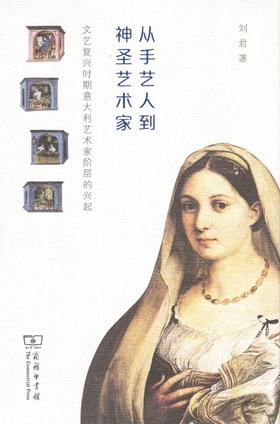 从手艺人到神圣艺术家：文艺复兴时期意大利艺术家阶层的兴起 刘君 著 商务印书馆