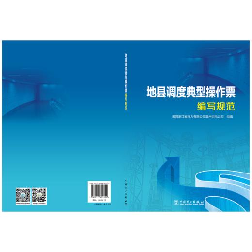 地县调度典型操作票编写规范 商品图2