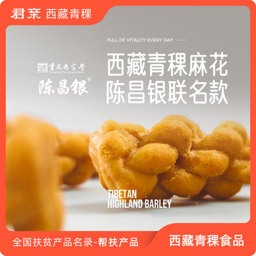 君亲青稞小麻花 陈昌银联名款 百年传统工艺制作青稞零食 商品图0