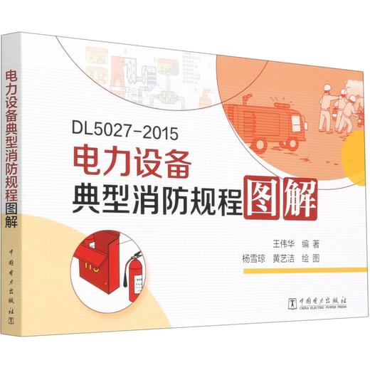 电力设备典型消防规程图解 商品图0