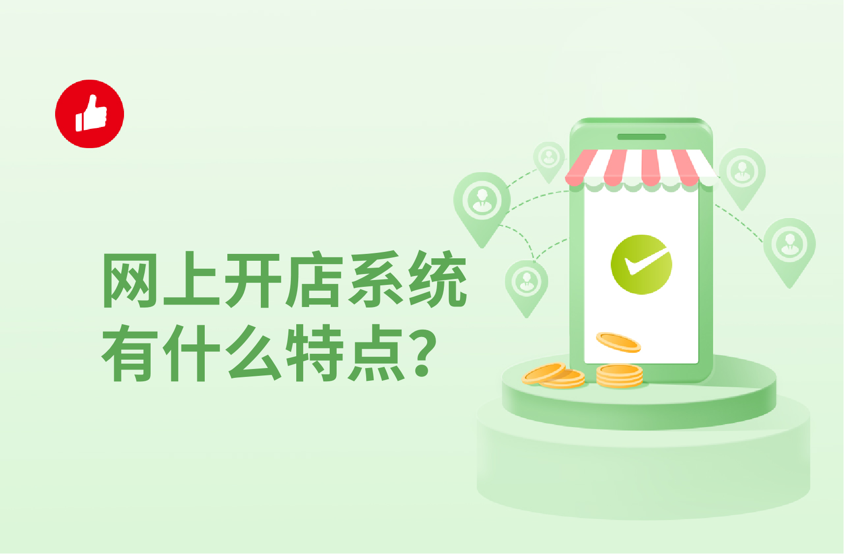 网上开店系统有什么特点？网上开店系统好不好？