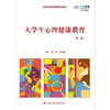 大学生心理健康教育（第三版）（高等学校通识课程系列教材） 商品缩略图0