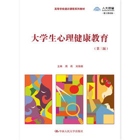 大学生心理健康教育（第三版）（高等学校通识课程系列教材）