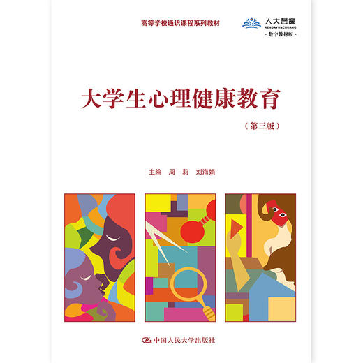 大学生心理健康教育（第三版）（高等学校通识课程系列教材） 商品图0