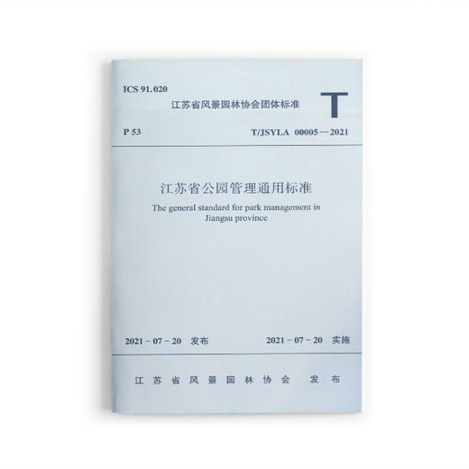 江苏省公园管理通用标准T/JSYLA 00005—2021 商品图0