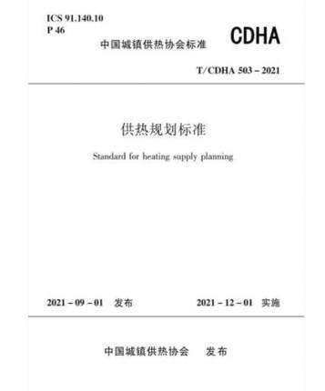 T/CDHA 503-2021 供热规划标准 商品图0