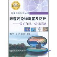 环境污染物毒害及防护--保护自己、优待环境/李广科 云洋 赵由才 商品图0