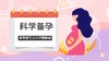 科学备孕 商品缩略图0