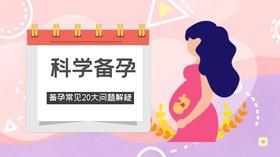 科学备孕