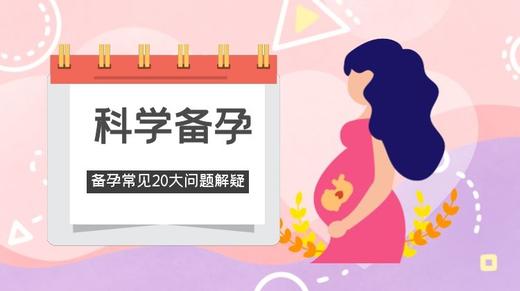 科学备孕 商品图0