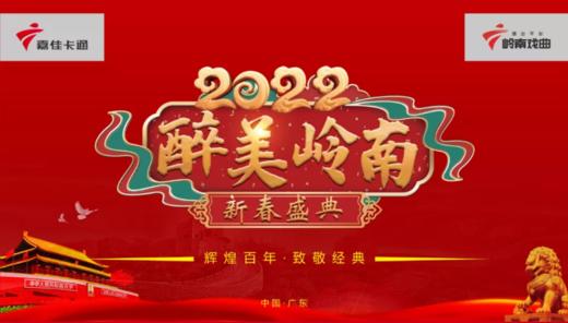 2022广东广播电视台醉美岭南新春盛典（登台费） 商品图0