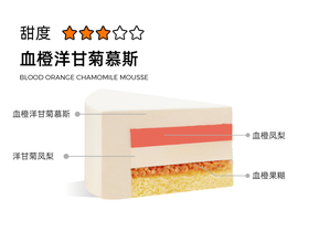 血橙洋甘菊慕斯（冷藏）