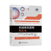 机械系统建模的艺术 9787313254313 大飞机出版工程  商品缩略图1
