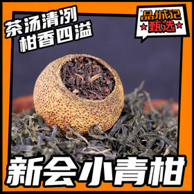 品城记甄选 【广东新会小青柑】 柑普茶 183g/罐 250g/罐