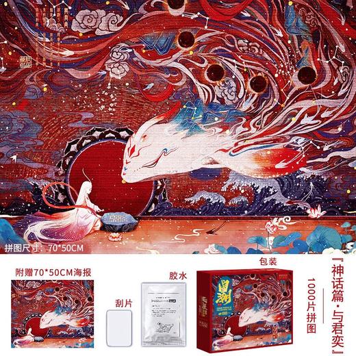 国潮拼图1000片 与君奕 商品图1