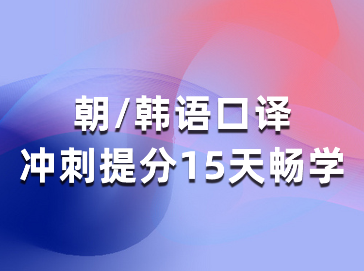 朝/韩语口译冲刺提分15天畅学