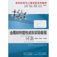金属材料塑性成形实验教程/李慧中 商品图0