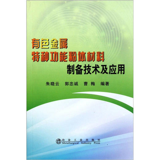 有色金属特种功能粉体材料制备技术及应用/朱晓云 郭忠诚 曹梅 商品图0