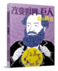 改变世界的科学巨人（全10册）6岁+ 12位科学家的成长励志故事 呈现科学家真实的人生经历 商品缩略图2