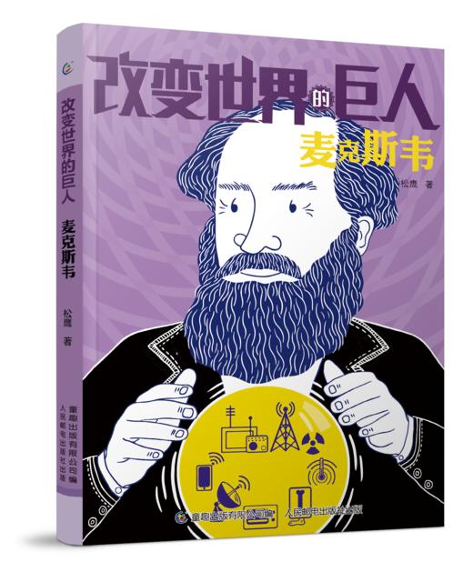 改变世界的科学巨人（全10册）6岁+ 12位科学家的成长励志故事 呈现科学家真实的人生经历 商品图2