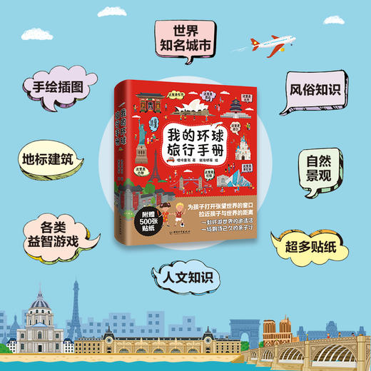 我的环球旅行手册（全8册）赠 500张贴纸 3岁+ 8大城市 激发孩子创造力 想象力 专注力 观察力 商品图2