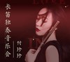 【门票】细听长笛独奏音乐会，感受法国浪漫主义 商品缩略图0