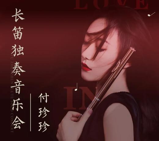 【门票】细听长笛独奏音乐会，感受法国浪漫主义 商品图0