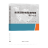 全过程工程咨询项目集群管理理论与实践 商品缩略图0