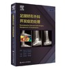 足踝矫形外科并发症的处理    张明珠  李淑媛   人卫出版 商品缩略图0