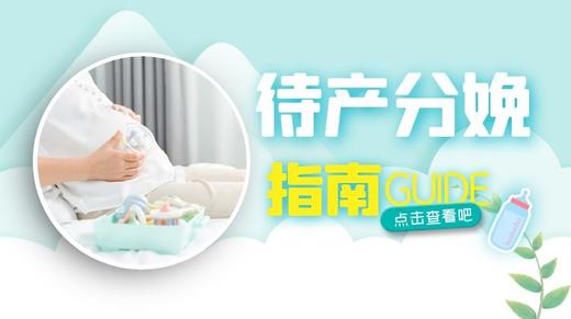 待产分娩 商品图0