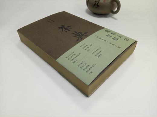 茶典 四库全书茶书八种 [唐]陆羽等 商务印书馆 商品图1