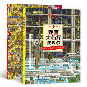 迷宫大侦探皮埃尔 系列 寻找被盗的迷宫石+保卫帝国迷宫塔的宝藏 丸山千寻 等 著 全面考验儿童专注力、观察力、记忆力！