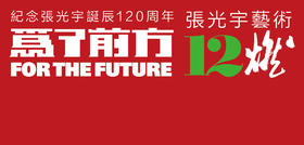  为了前方——张光宇艺术12燃 